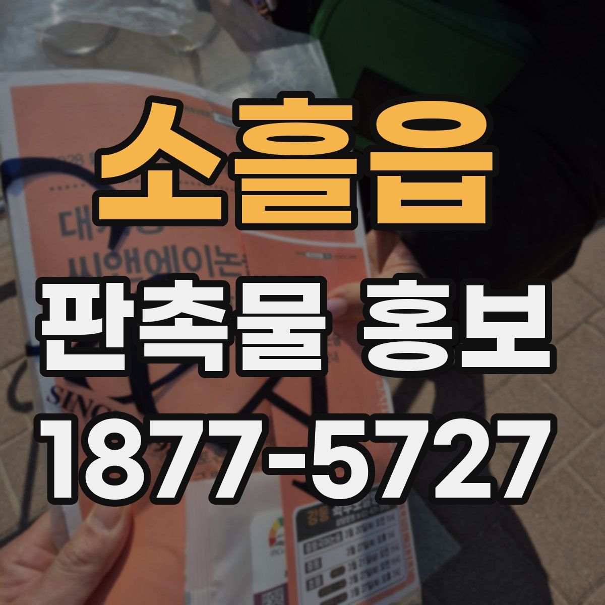 소흘읍 판촉물 홍보