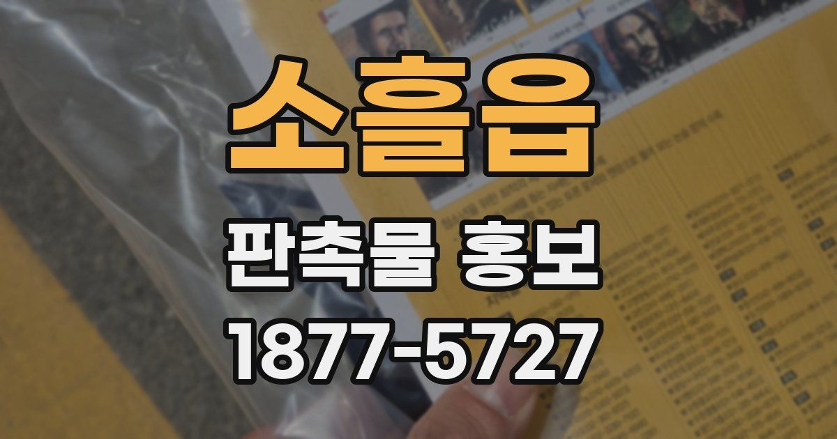 소흘읍 판촉물 홍보