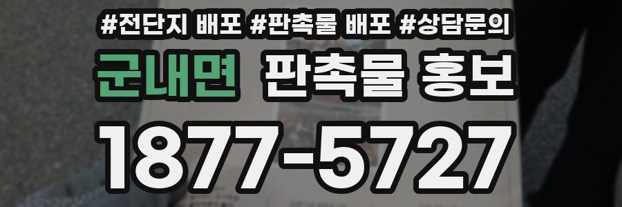 군내면 판촉물 홍보