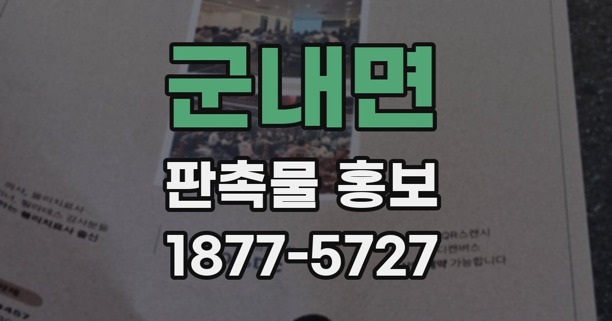 군내면 판촉물 홍보