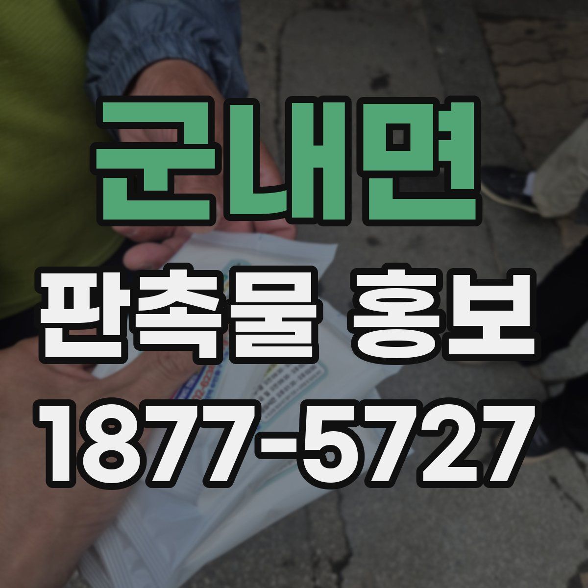 군내면 판촉물 홍보