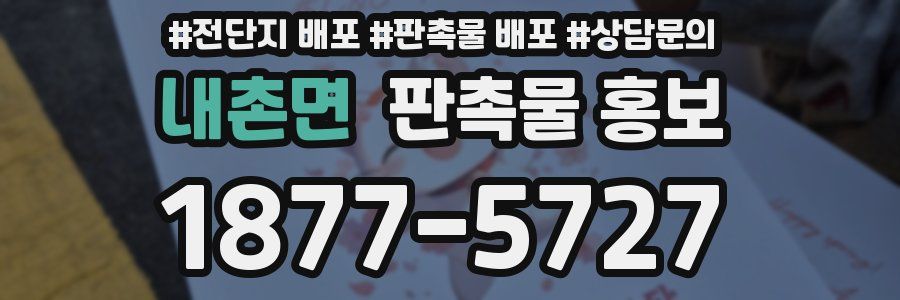 내촌면 판촉물 홍보
