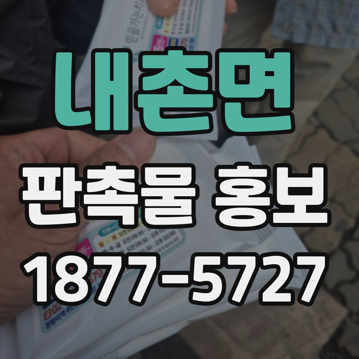 내촌면 판촉물 홍보