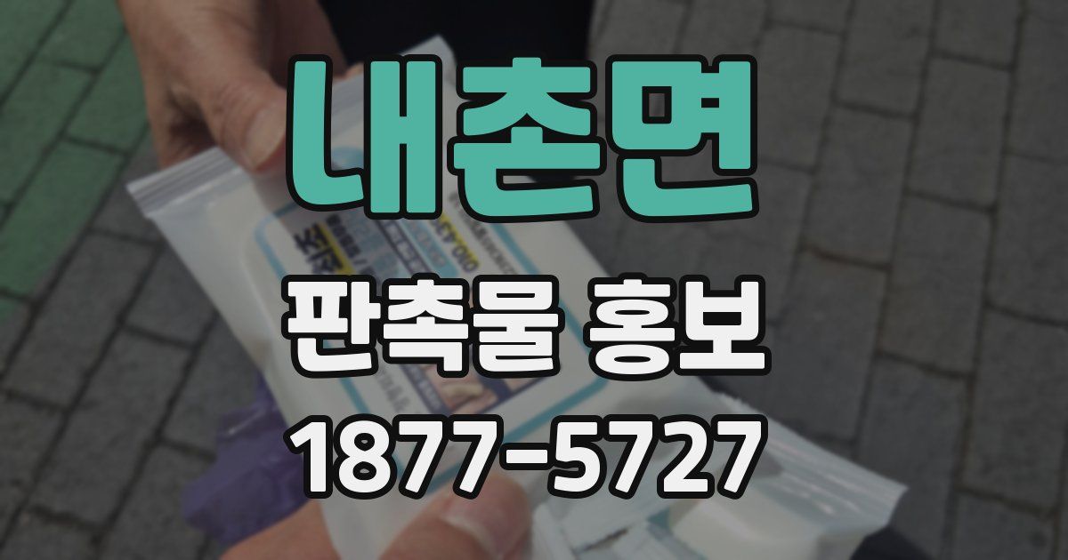 내촌면 판촉물 홍보