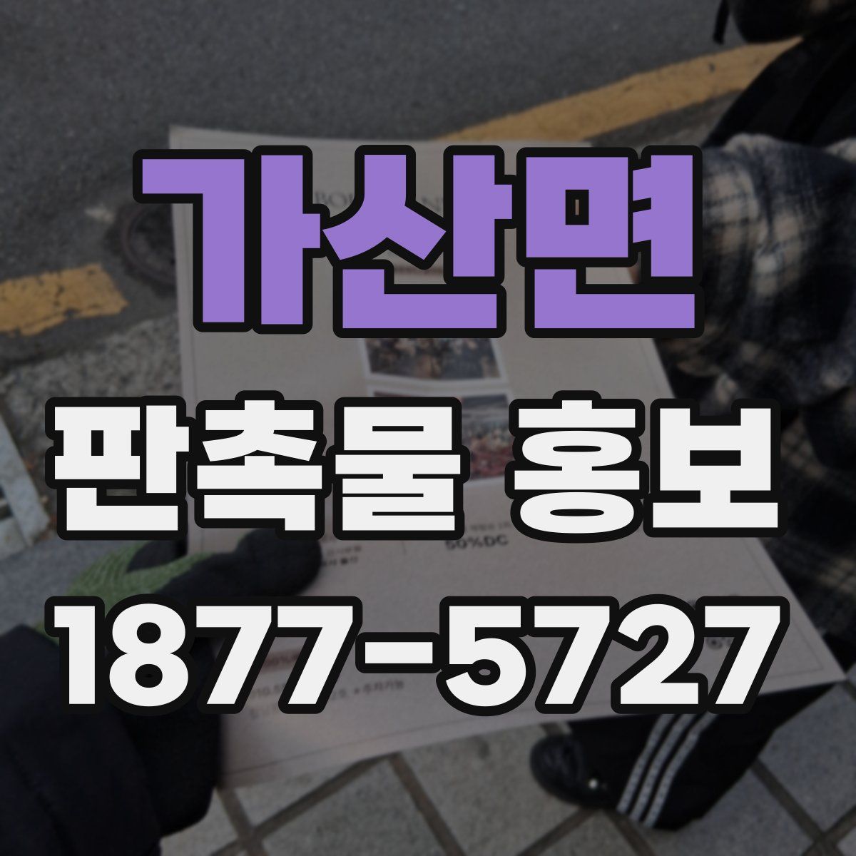 가산면 판촉물 홍보