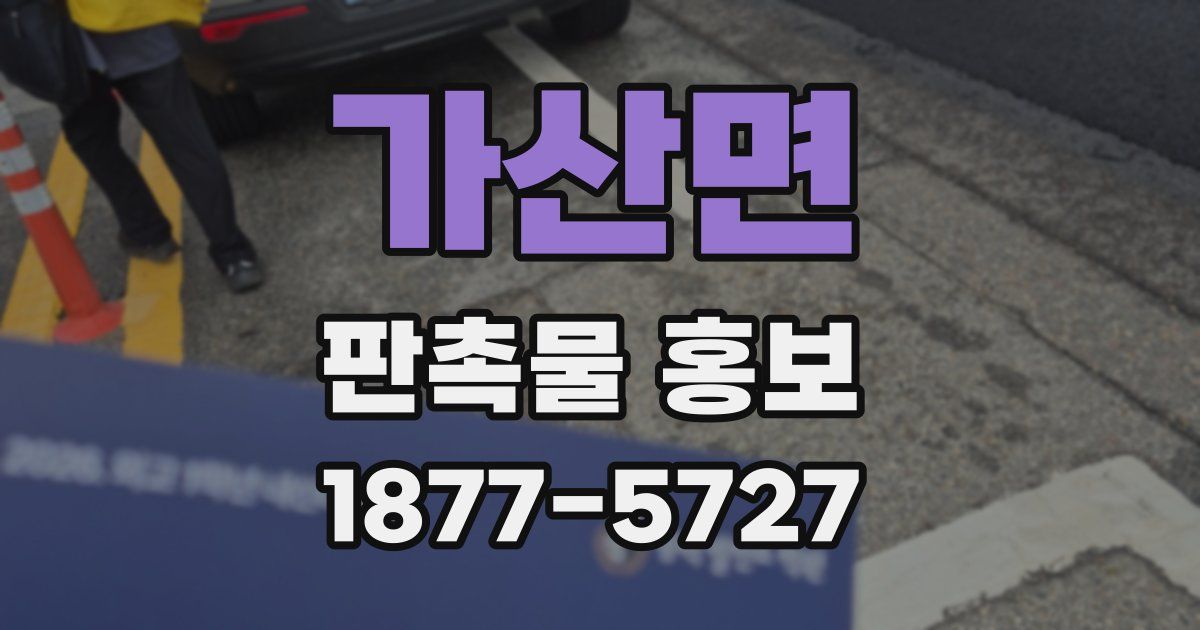 가산면 판촉물 홍보
