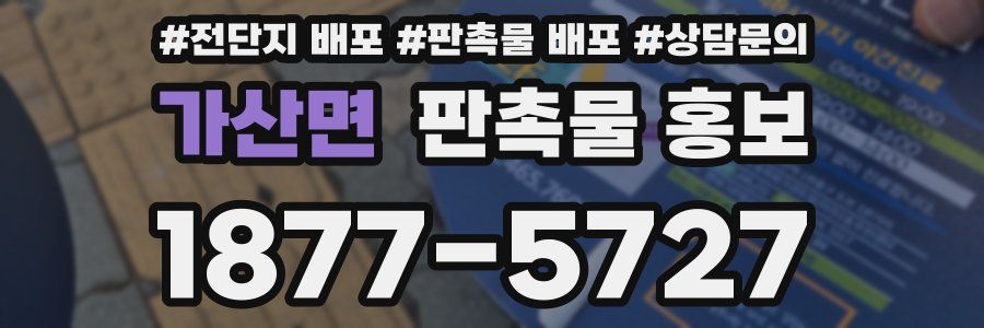 가산면 판촉물 홍보