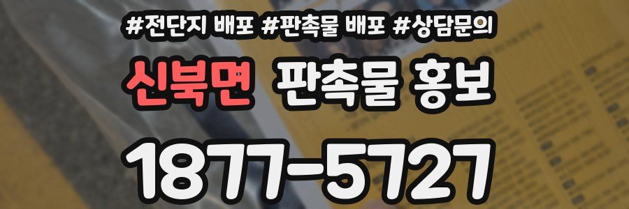 신북면 판촉물 홍보