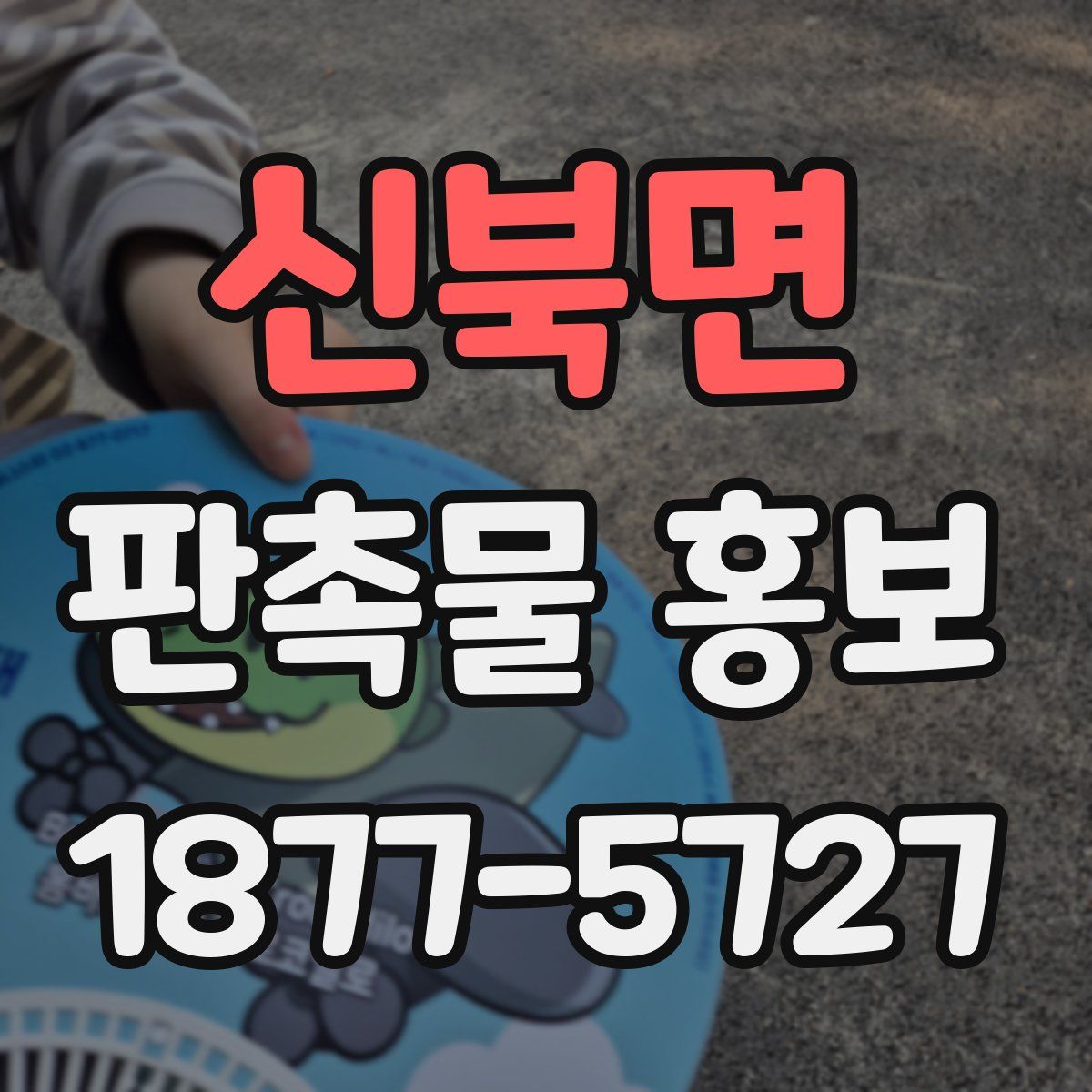 신북면 판촉물 홍보