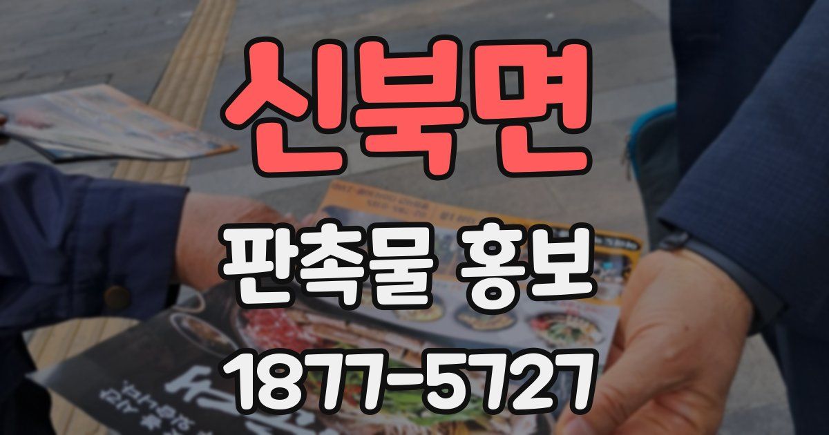 신북면 판촉물 홍보