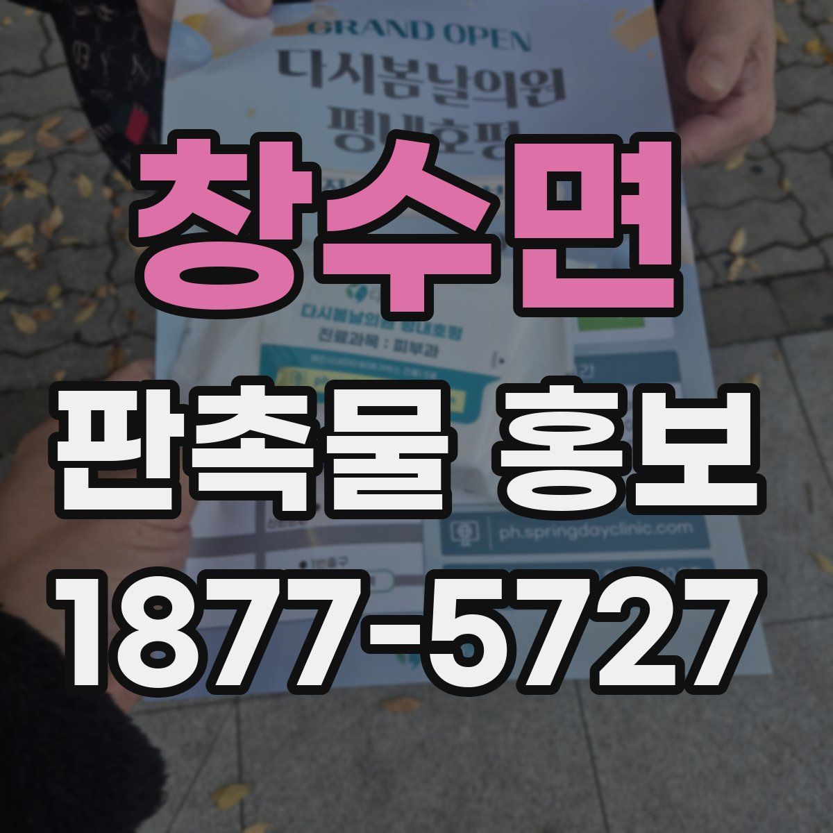 창수면 판촉물 홍보