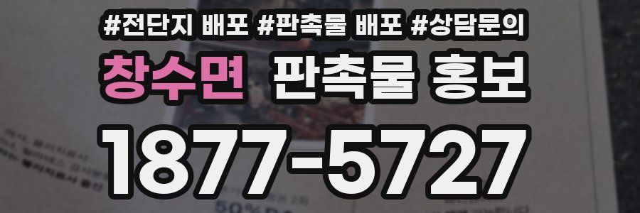 창수면 판촉물 홍보