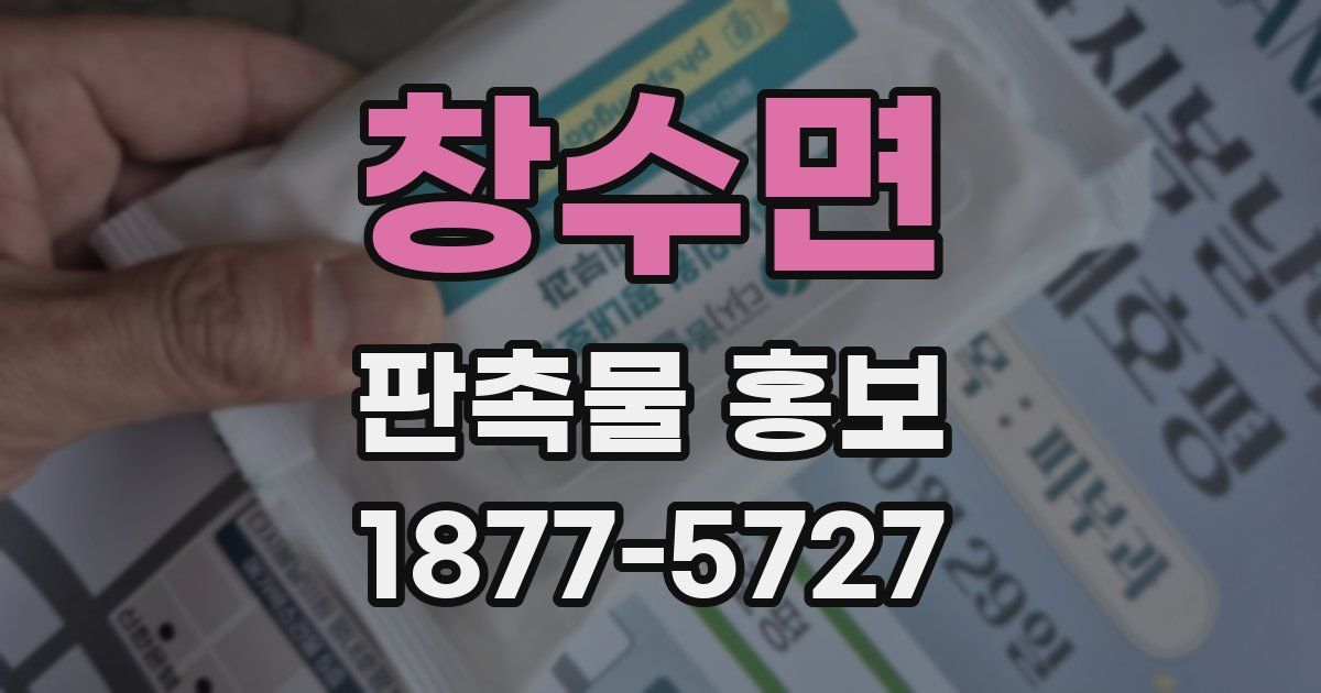창수면 판촉물 홍보