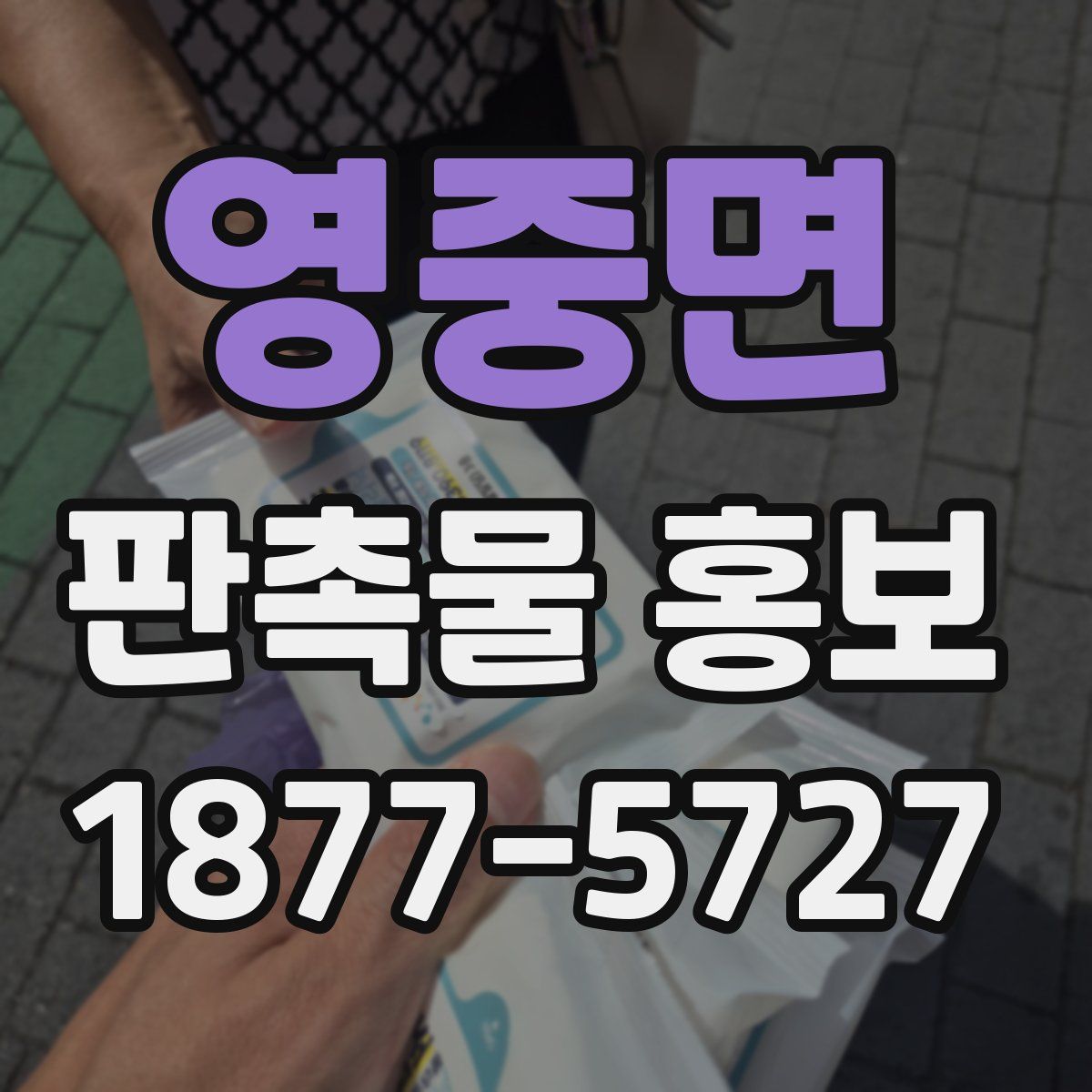 영중면 판촉물 홍보