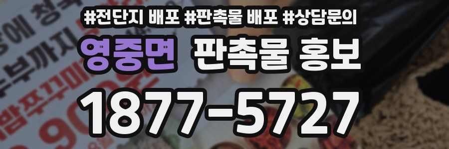 영중면 판촉물 홍보