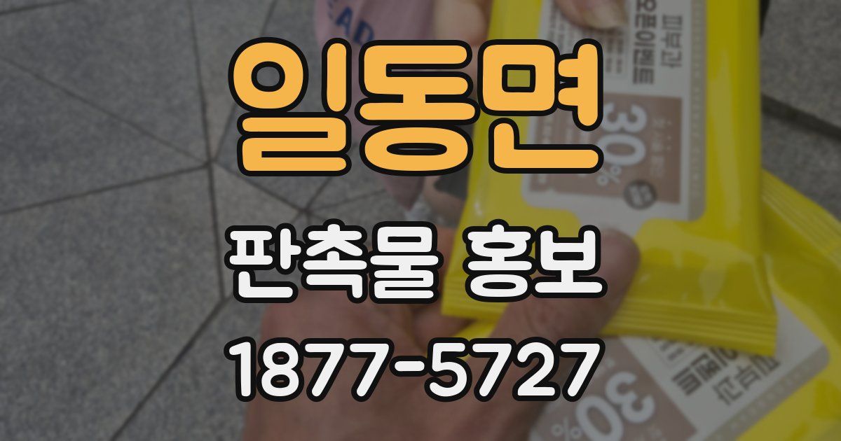 일동면 판촉물 홍보