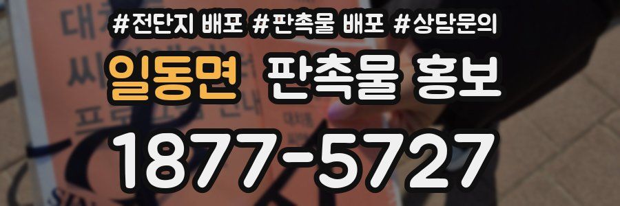 일동면 판촉물 홍보