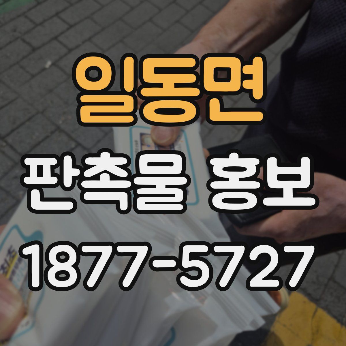 일동면 판촉물 홍보