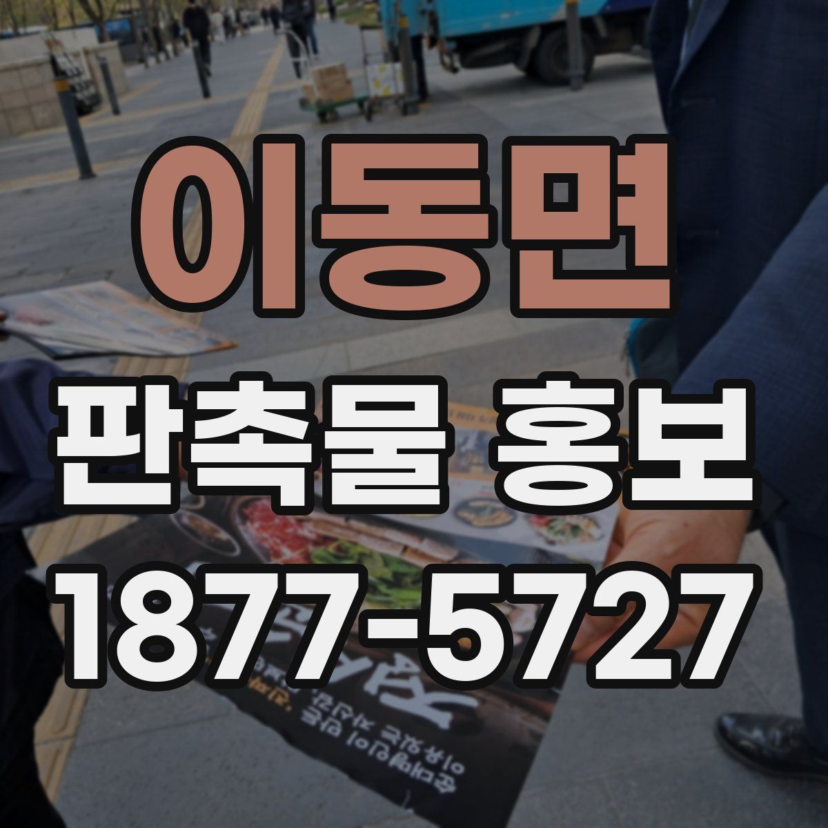 이동면 판촉물 홍보