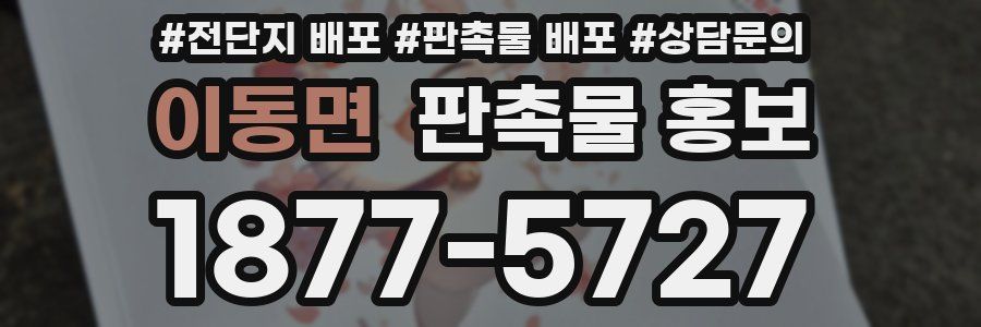 이동면 판촉물 홍보