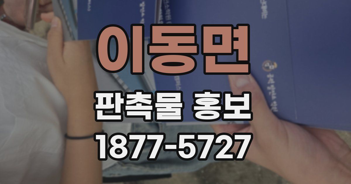 이동면 판촉물 홍보