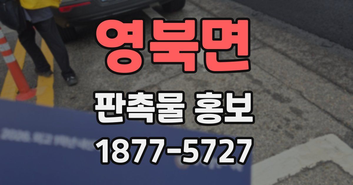 영북면 판촉물 홍보