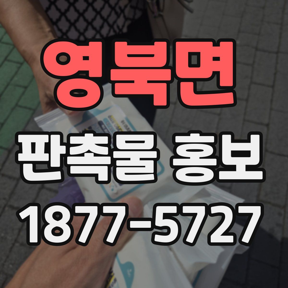 영북면 판촉물 홍보