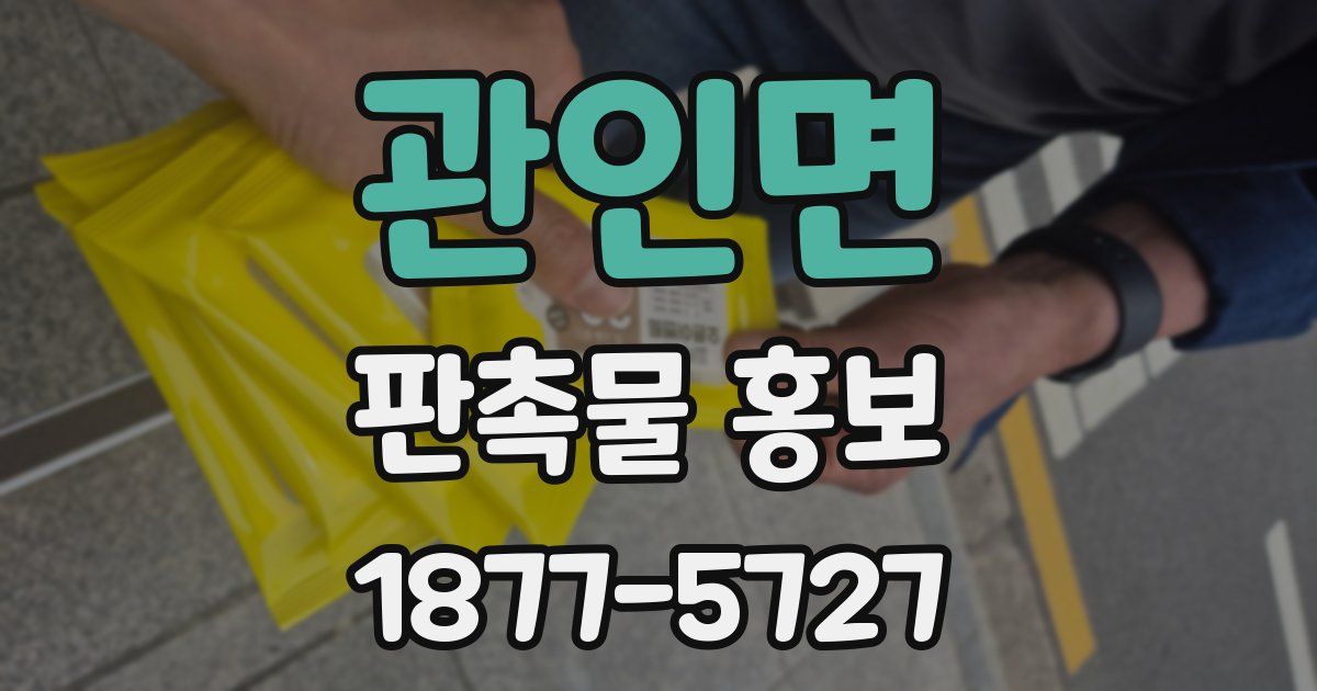 관인면 판촉물 홍보