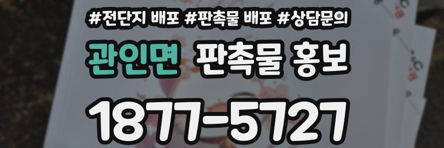 관인면 판촉물 홍보