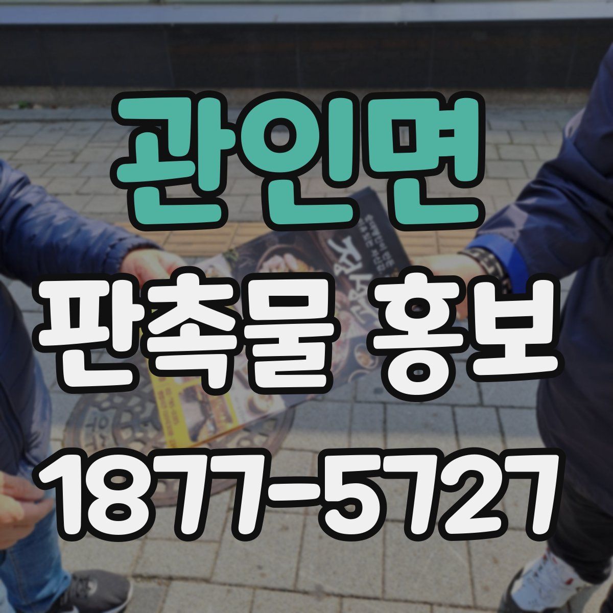 관인면 판촉물 홍보