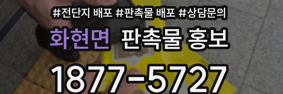 화현면 판촉물 홍보