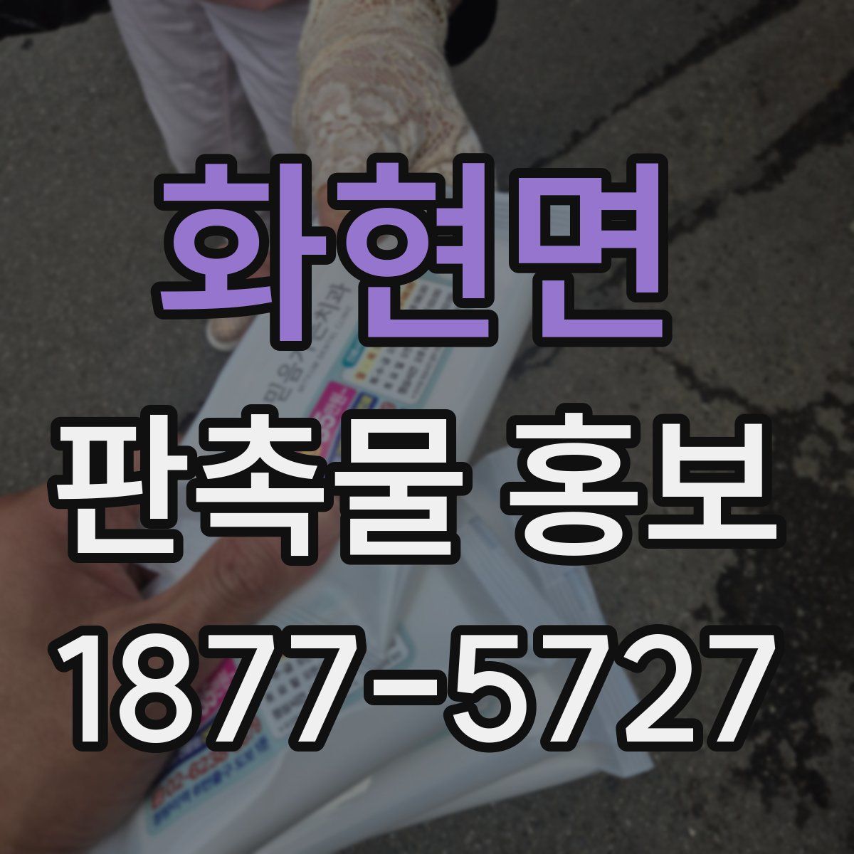 화현면 판촉물 홍보