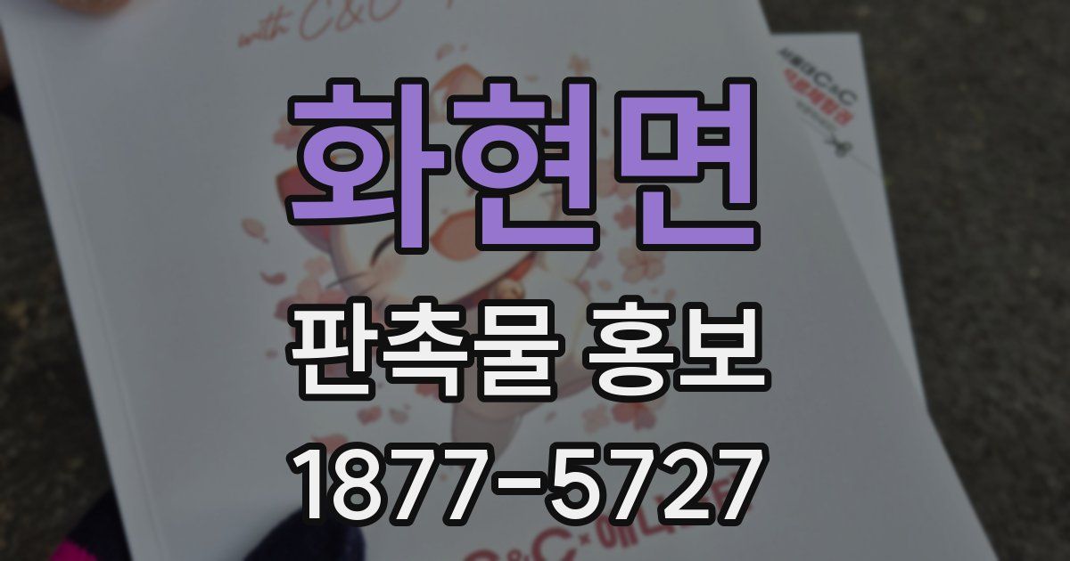 화현면 판촉물 홍보