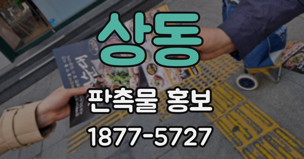 상동 판촉물 홍보