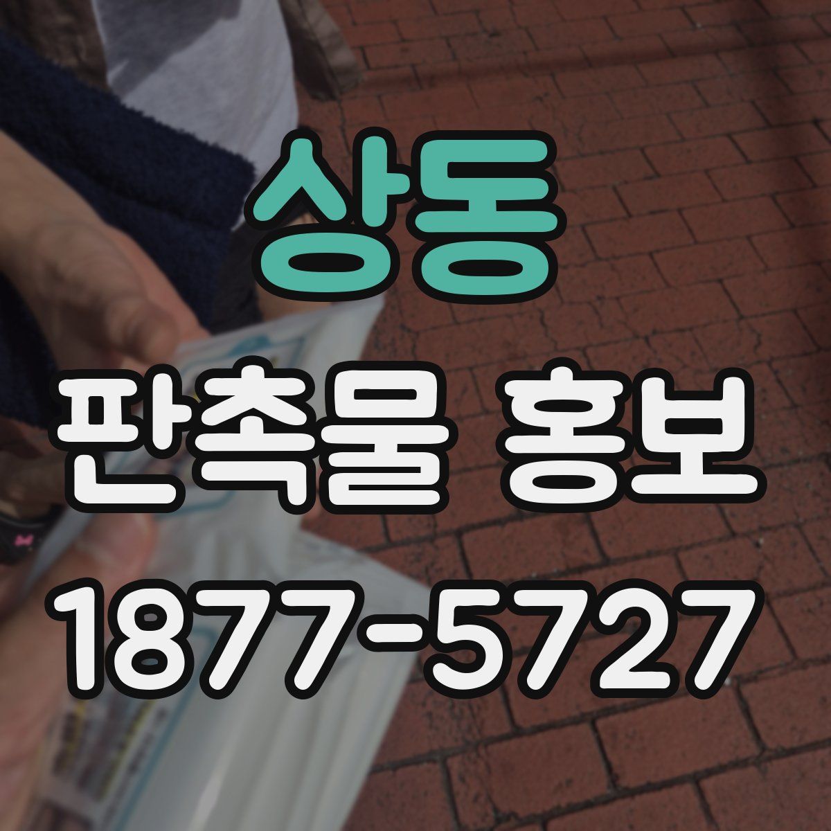 상동 판촉물 홍보