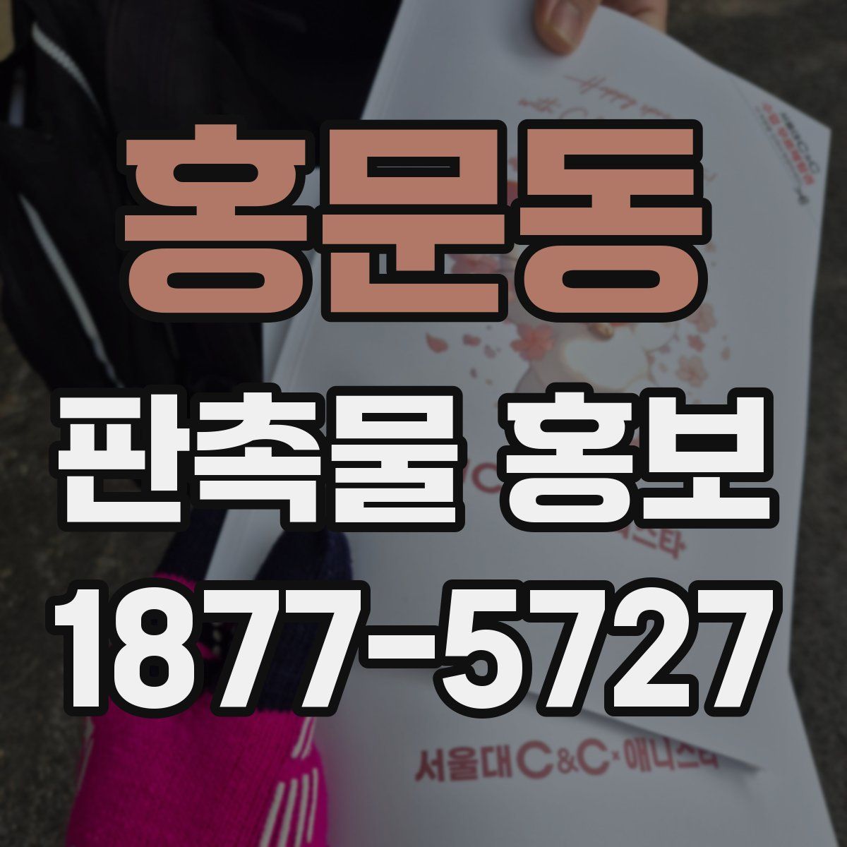 홍문동 판촉물 홍보