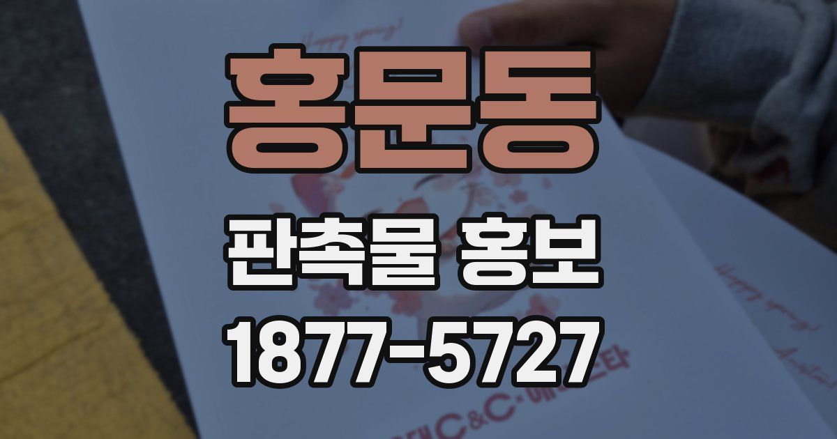 홍문동 판촉물 홍보