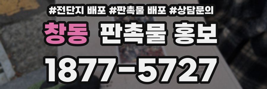 창동 판촉물 홍보