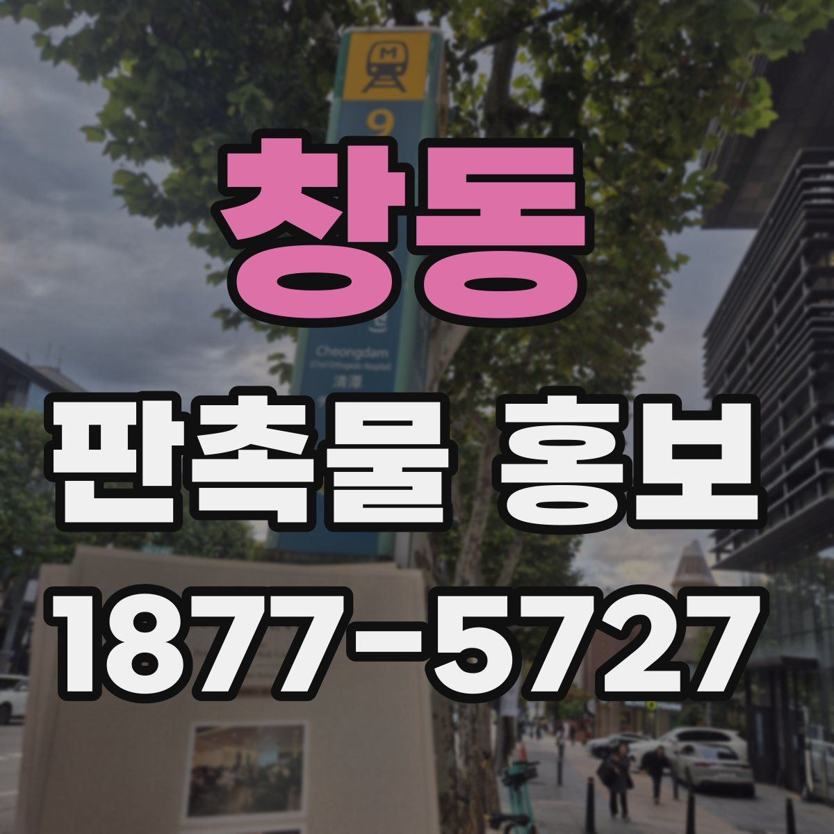 창동 판촉물 홍보
