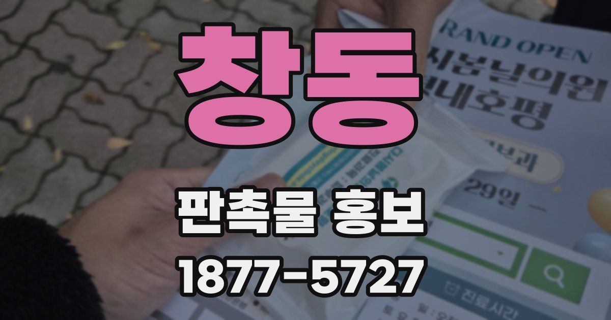 창동 판촉물 홍보