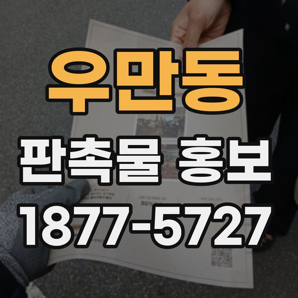 우만동 판촉물 홍보
