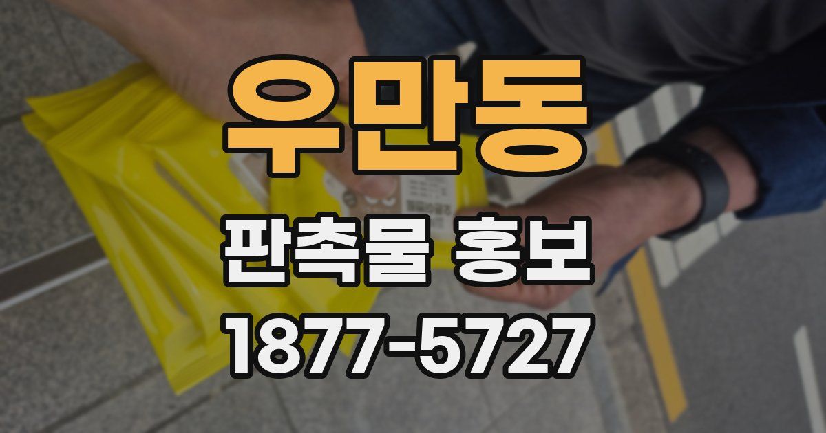 우만동 판촉물 홍보