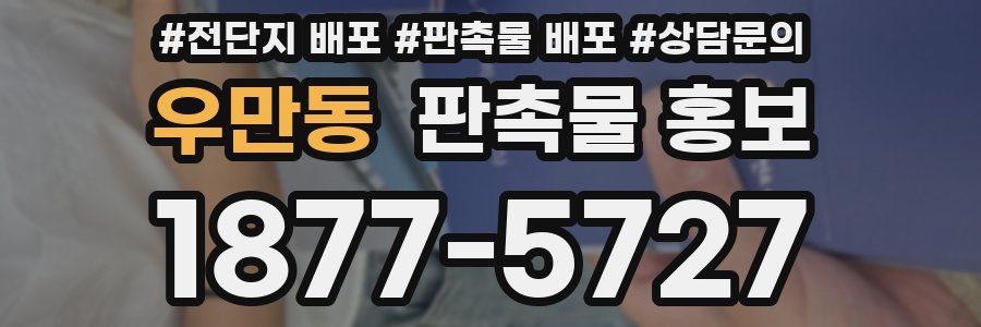 우만동 판촉물 홍보