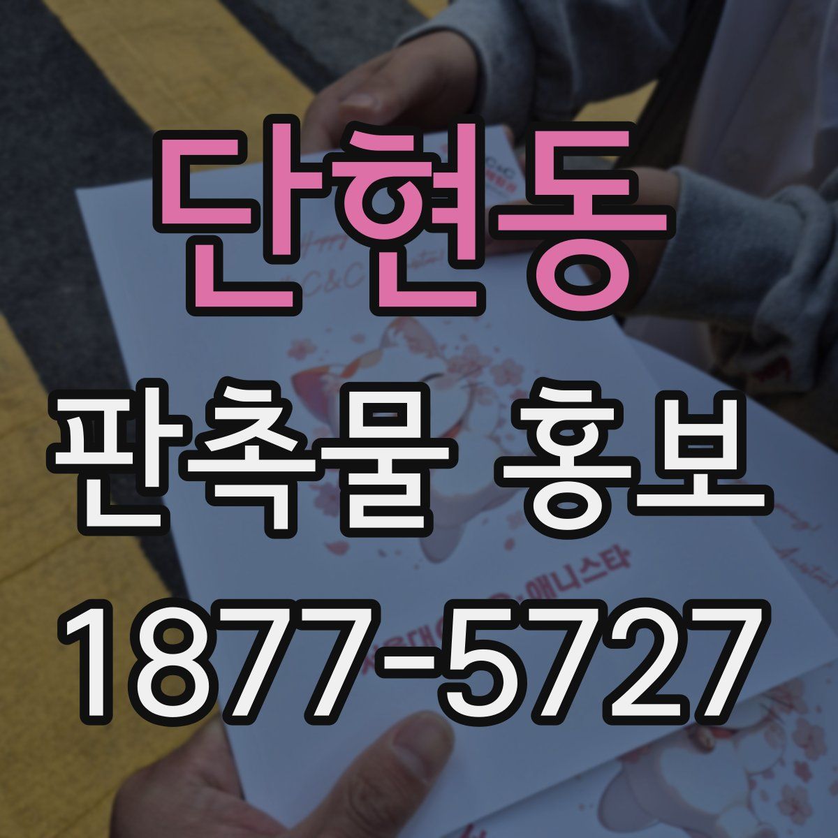 단현동 판촉물 홍보