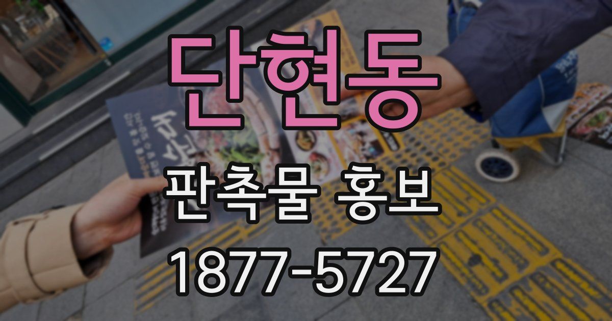 단현동 판촉물 홍보