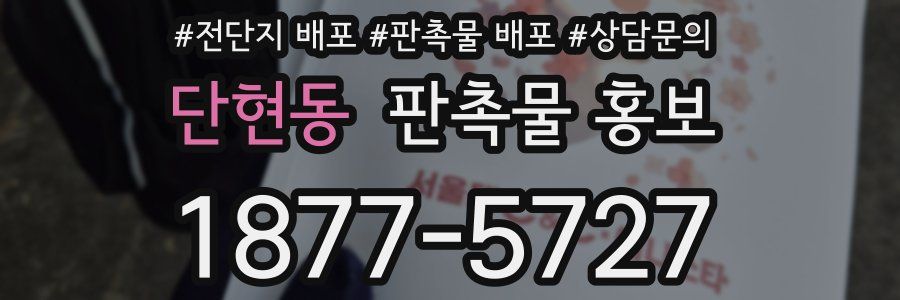 단현동 판촉물 홍보