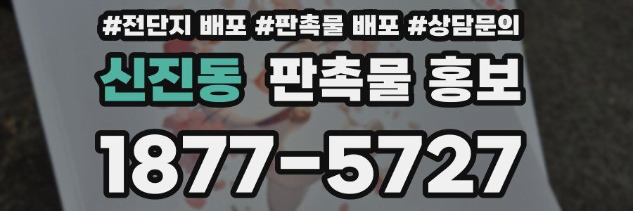 신진동 판촉물 홍보
