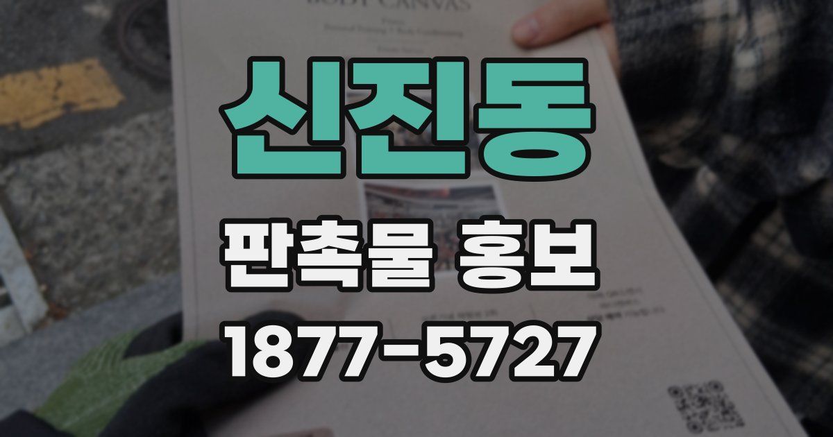 신진동 판촉물 홍보