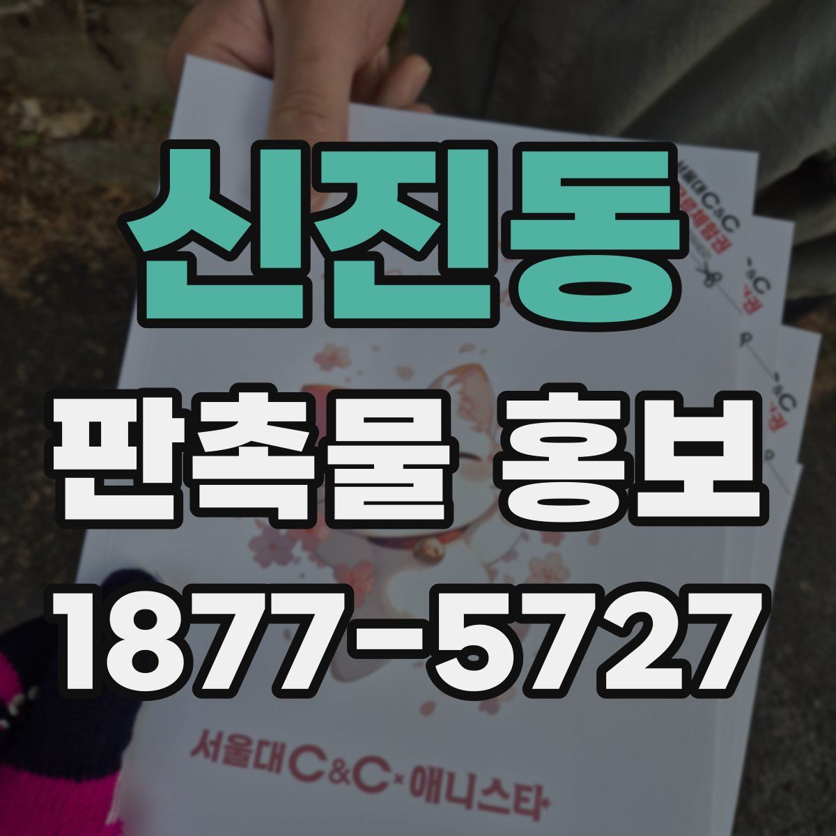 신진동 판촉물 홍보