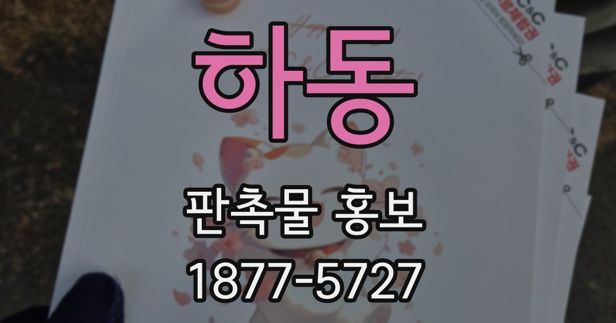 하동 판촉물 홍보